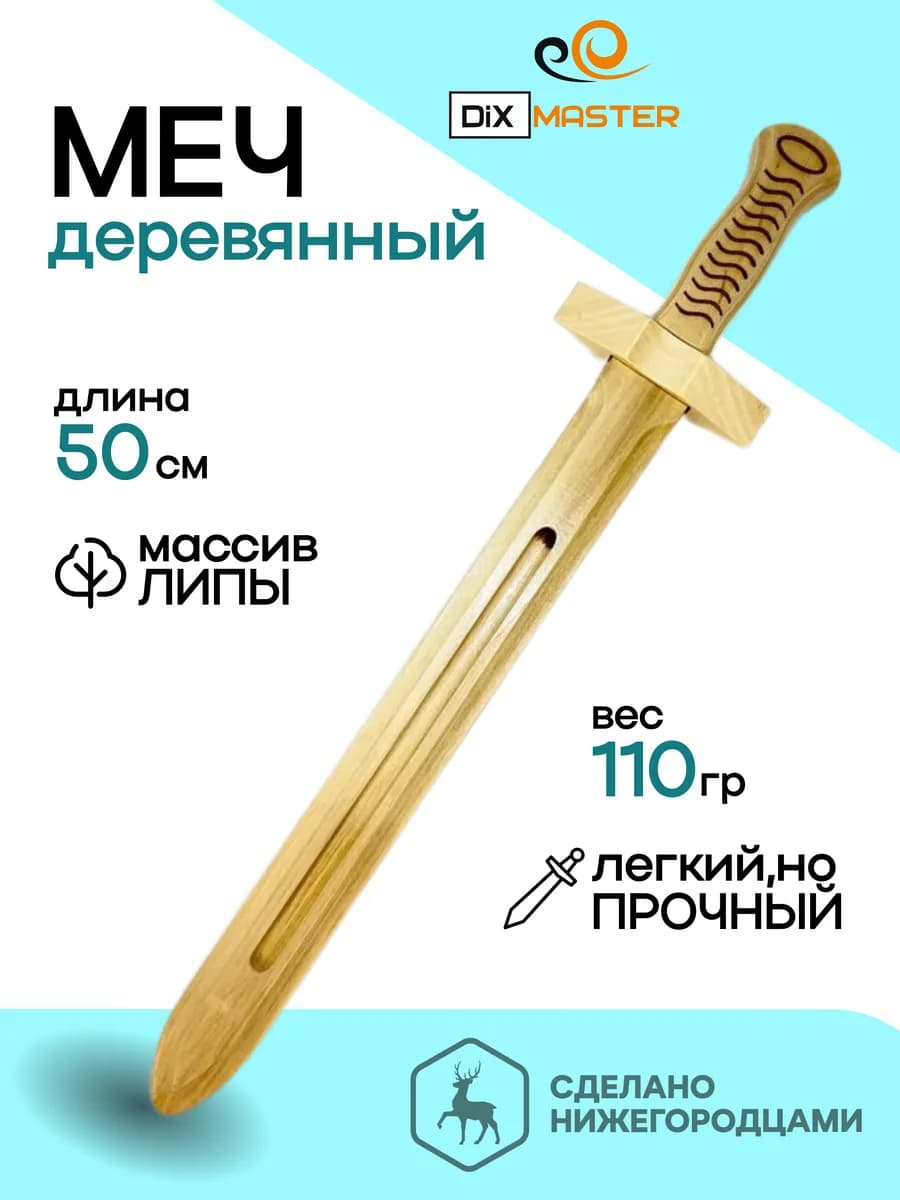Меч деревянный детский из липы 50 см