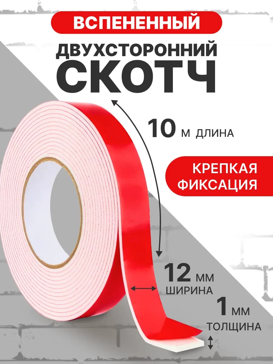 Двусторонний скотч вспененный, клейкая лента 1мм*12мм*10м