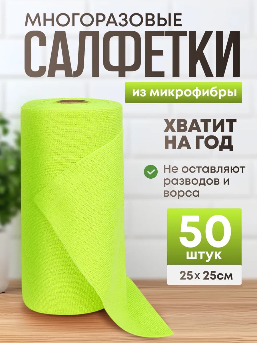 Салфетки для уборки и кухни в рулоне из микрофибры 50 шт