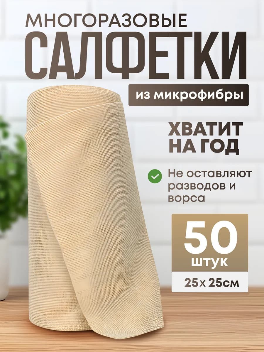 Салфетки для уборки и кухни в рулоне из микрофибры 50 шт