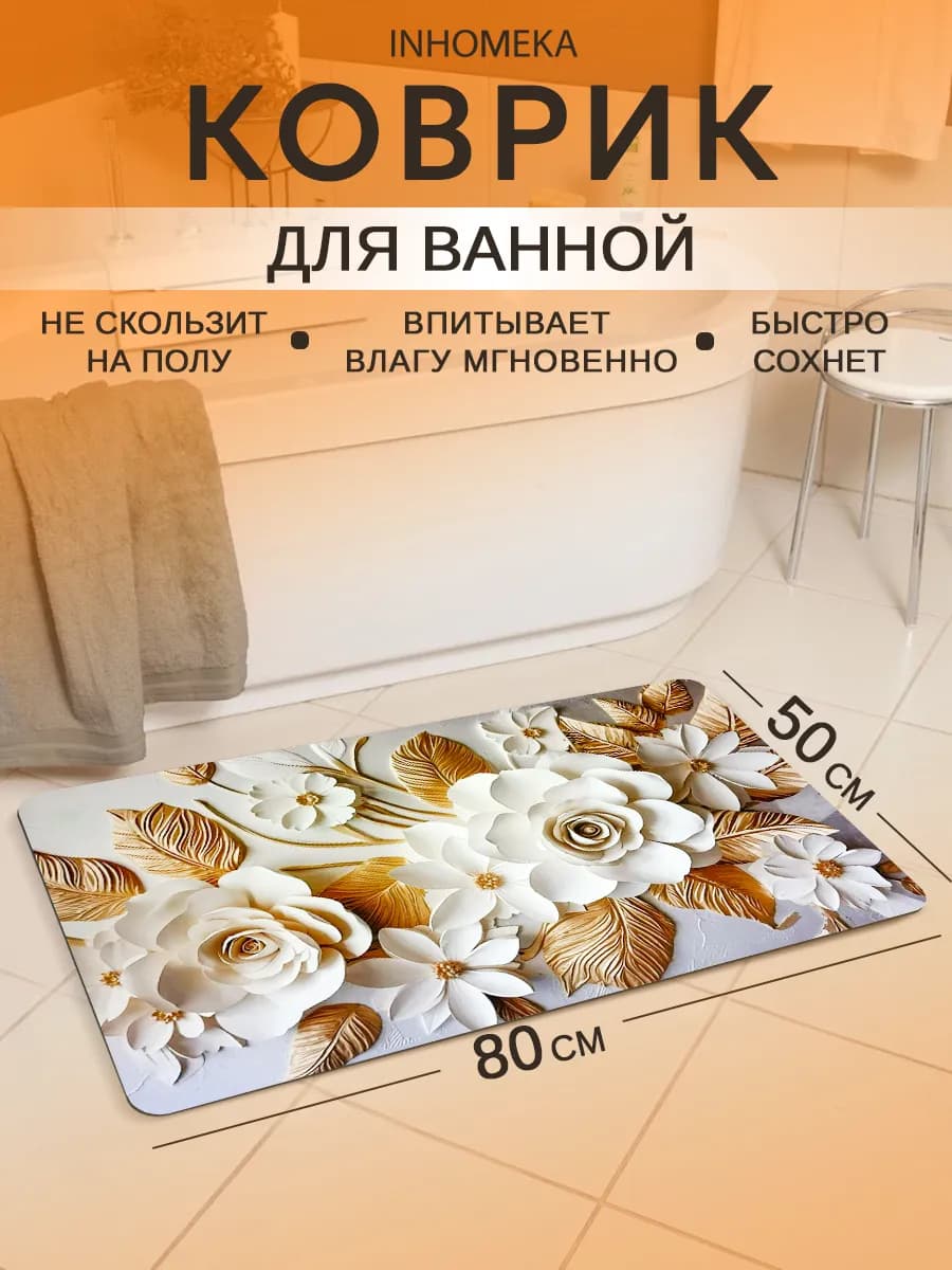 Диатомитовый коврик для ванной и туалета антискользящий