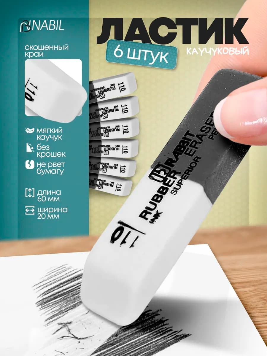 Ластик школьный набор 6 штук