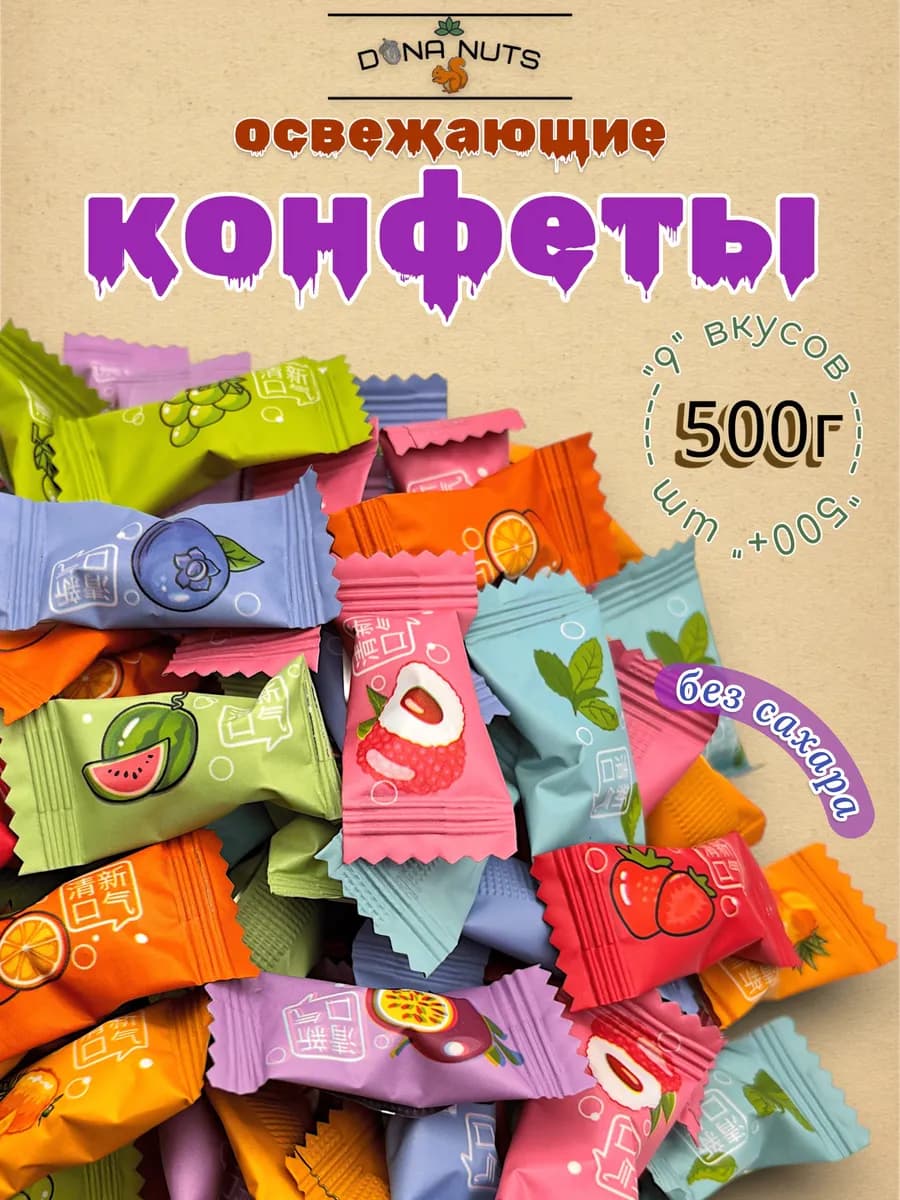 Конфеты китайские освежающие без сахара