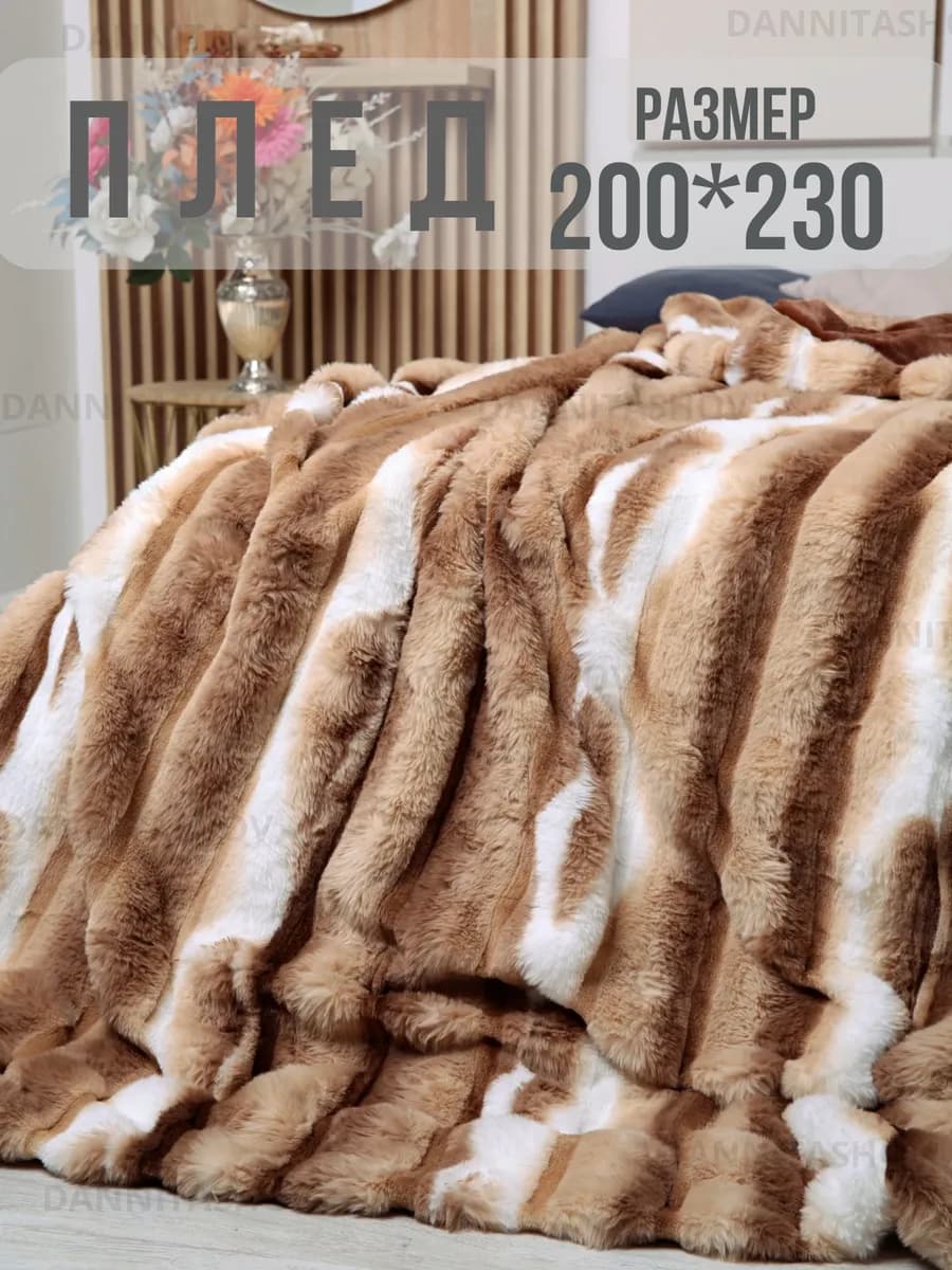 Плед 200х220 пушистый меховой