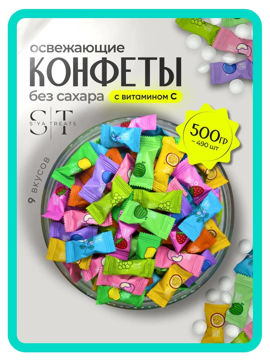 Конфеты леденцы без сахара освежающие с витамином С 500 гр