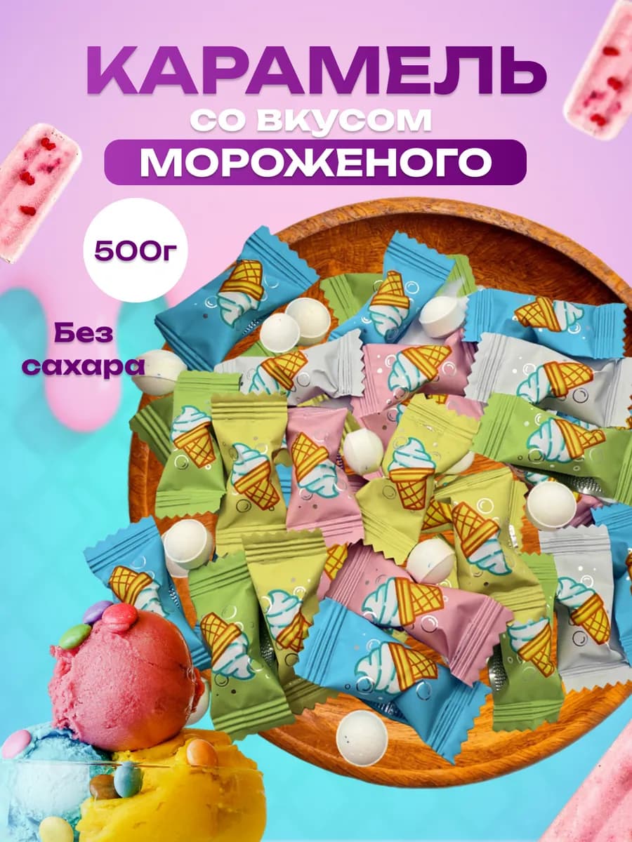 Конфеты шипучка со вкусом мороженого 500гр