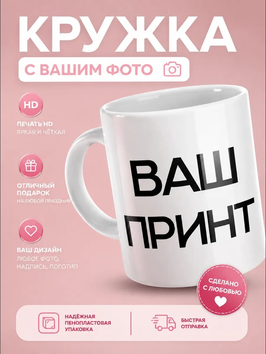 Кружка с Вашим принтом