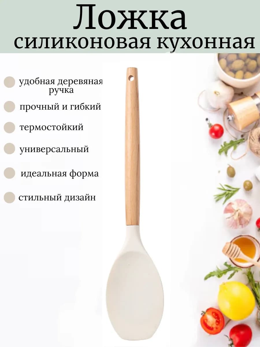 Ложка силиконовая кухонная