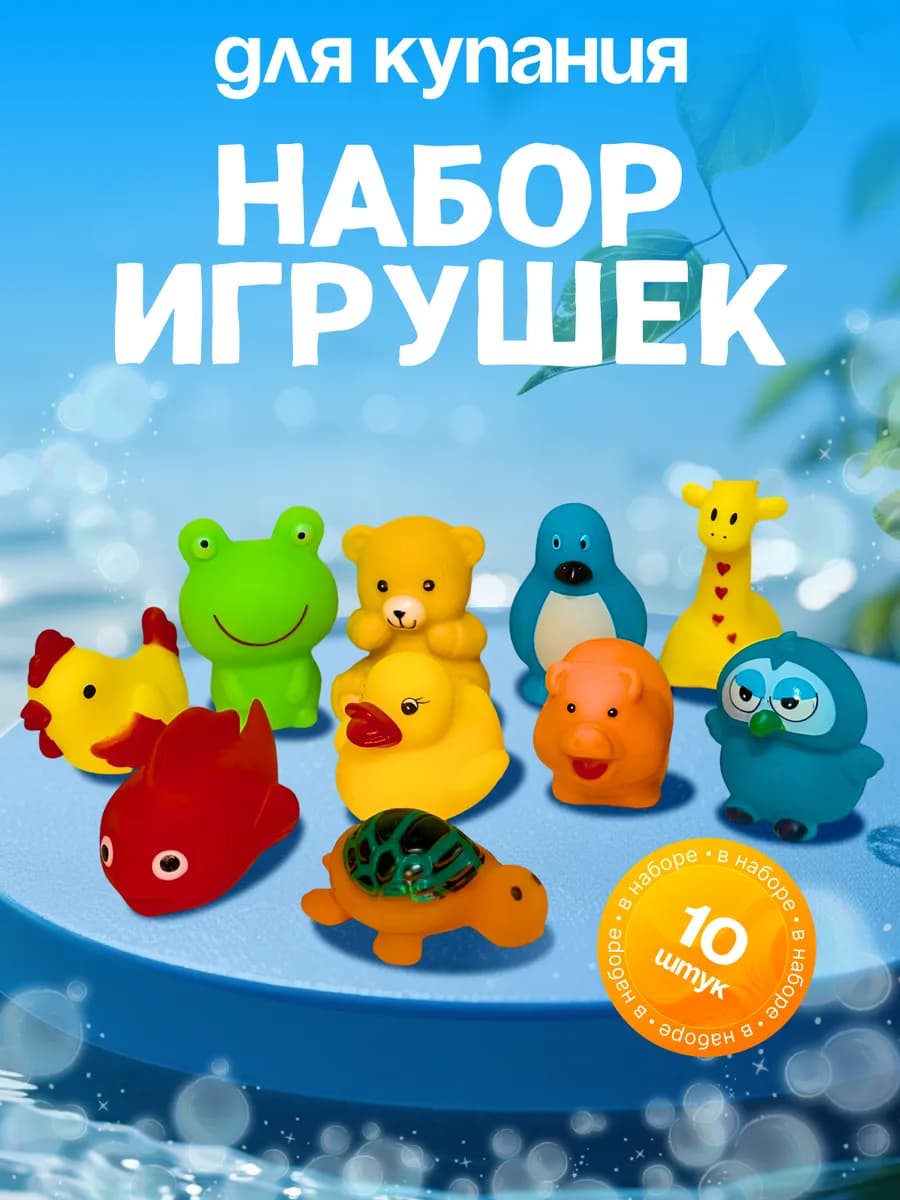 Игрушки для ванной резиновые набор детский для купания
