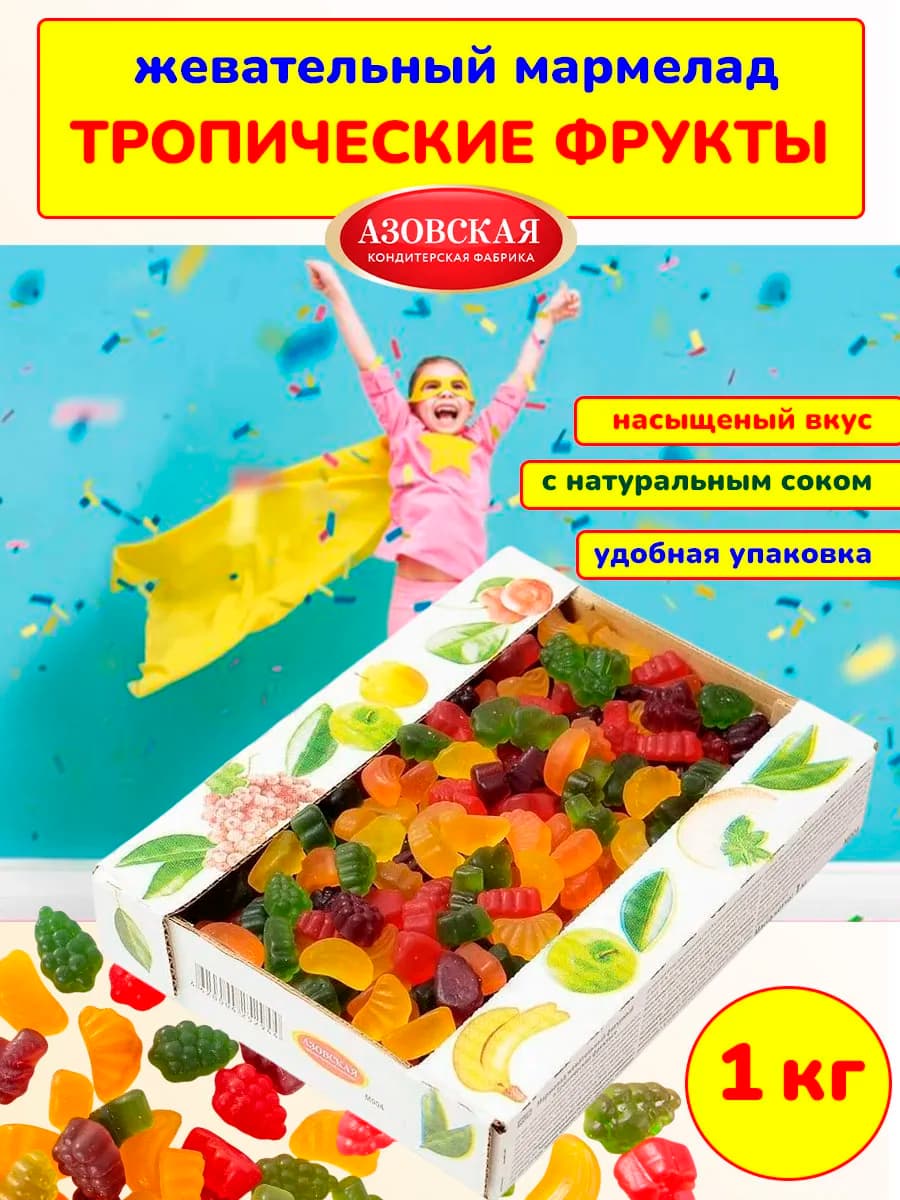 Мармелад жевательный Тропические фрукты, 1 кг