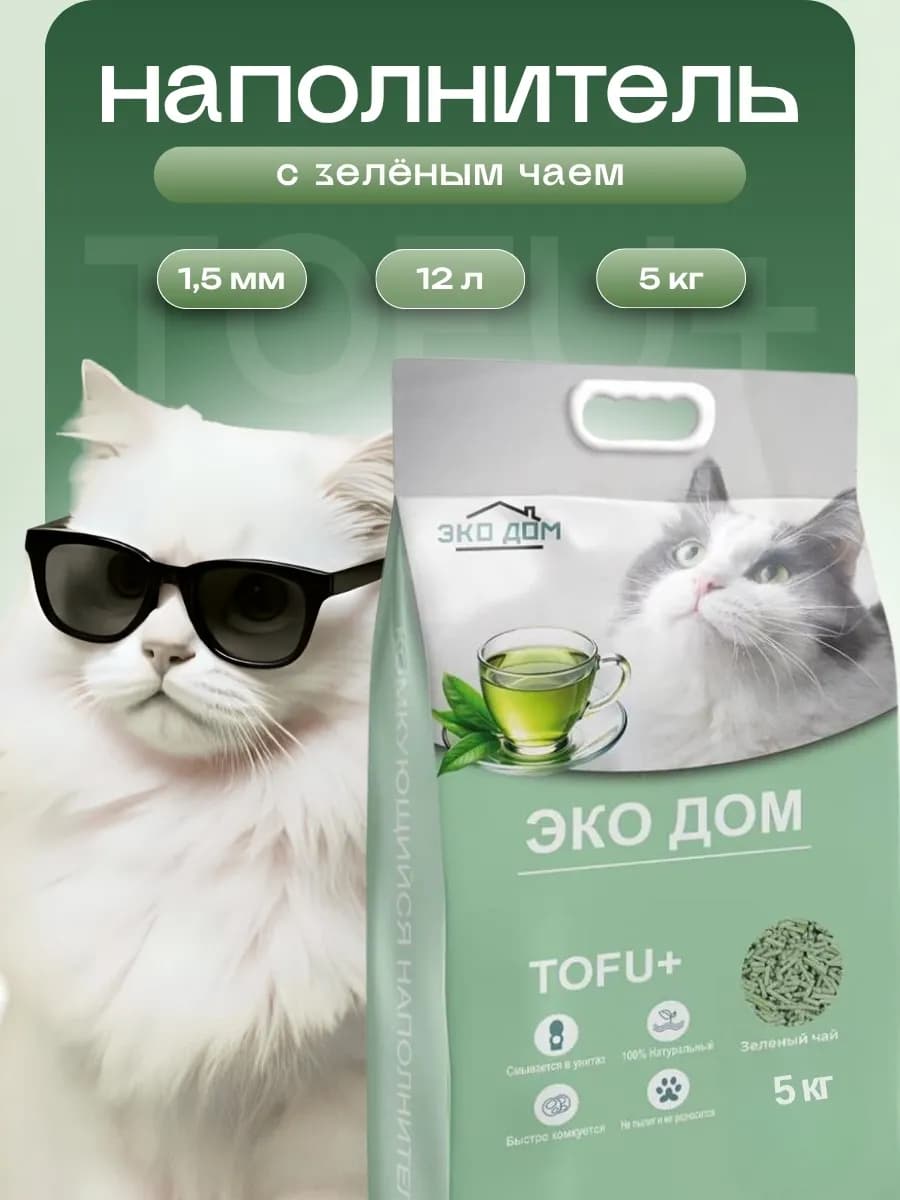 Наполнитель Тофу зеленый чай кошачьего туалета комкующийся