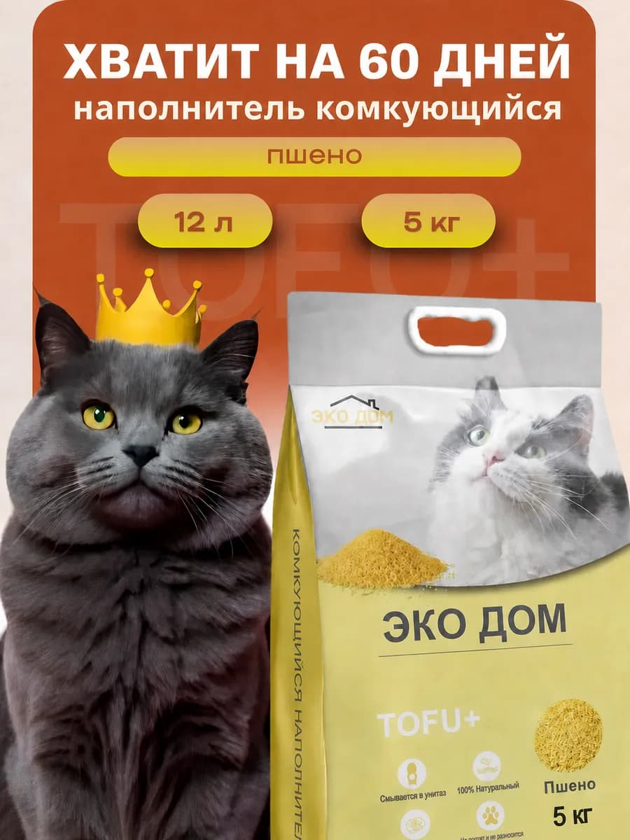 Наполнитель тофу пшено для кошачьего туалета комкующийся