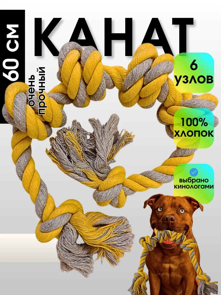 Игрушка канат веревка для собак крупных пород 60 см
