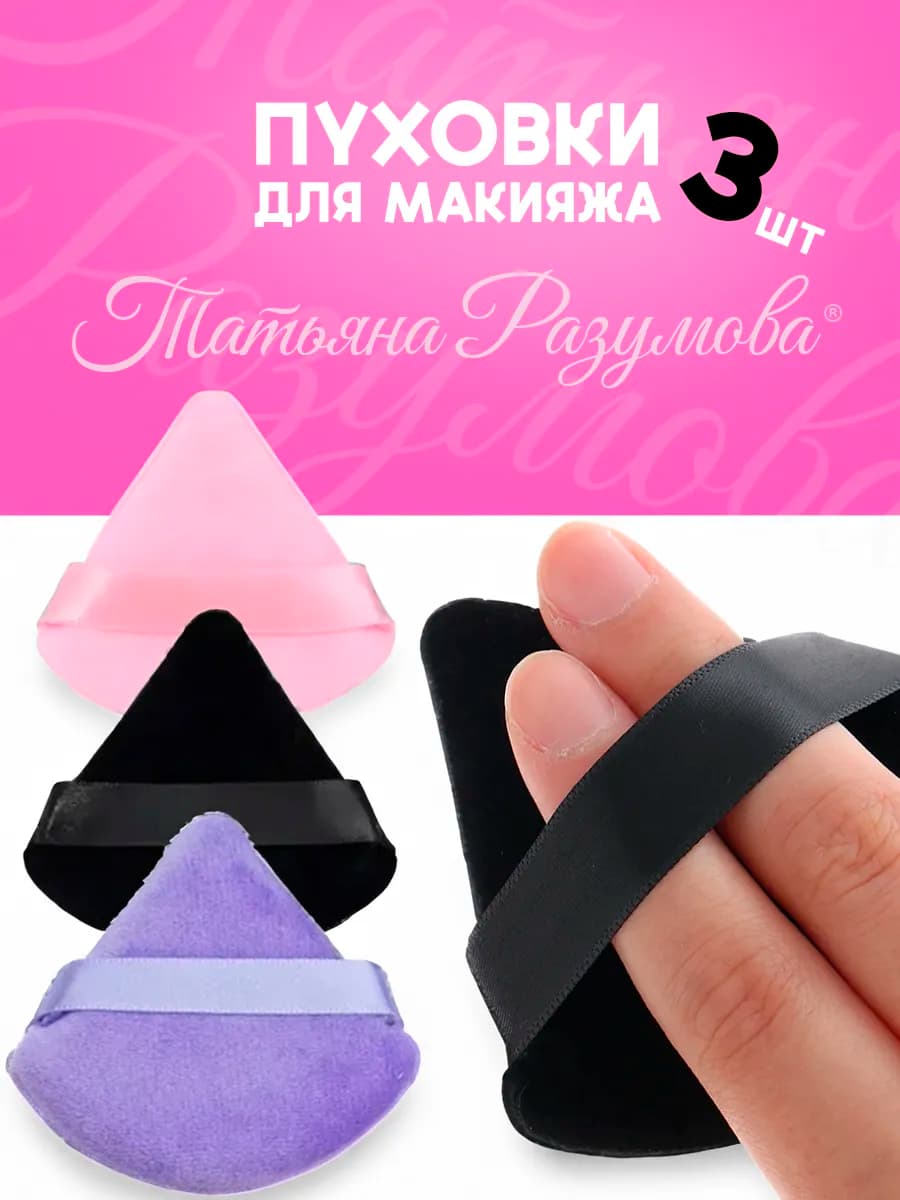 Пуховки для макияжа 3шт