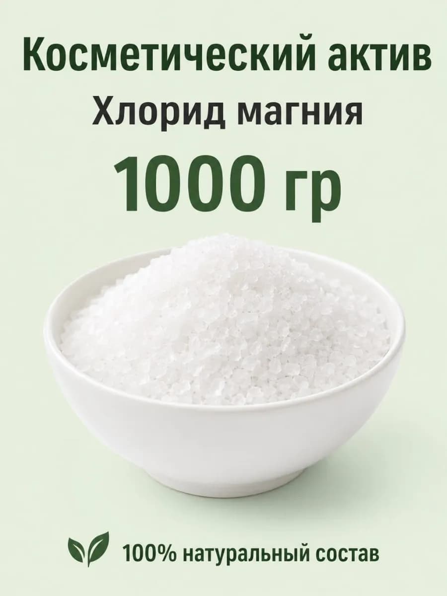 Магниевая соль для ванны бишофит 1кг