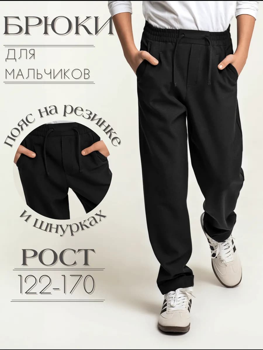 Брюки школьные на резинке