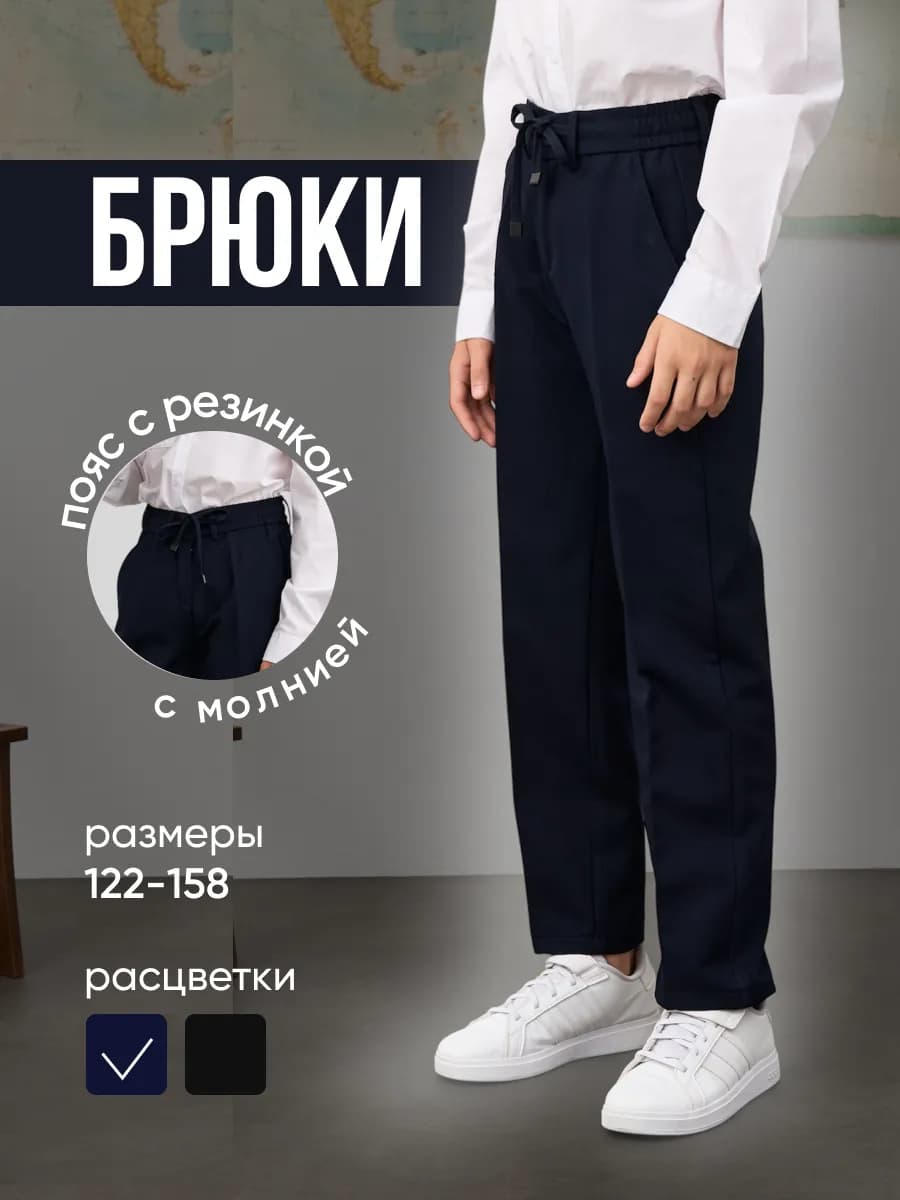 брюки школьные