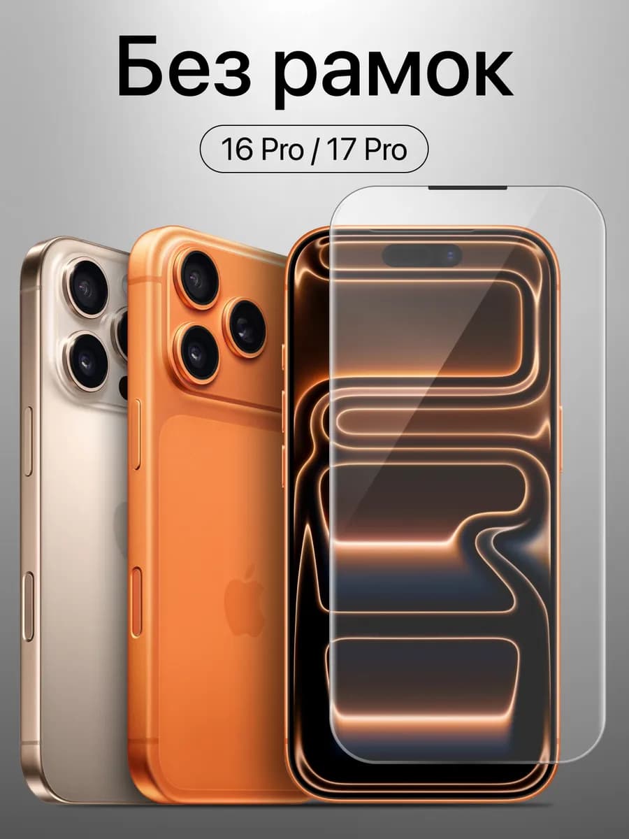 Защитное стекло на iphone pro 17 16 без рамок