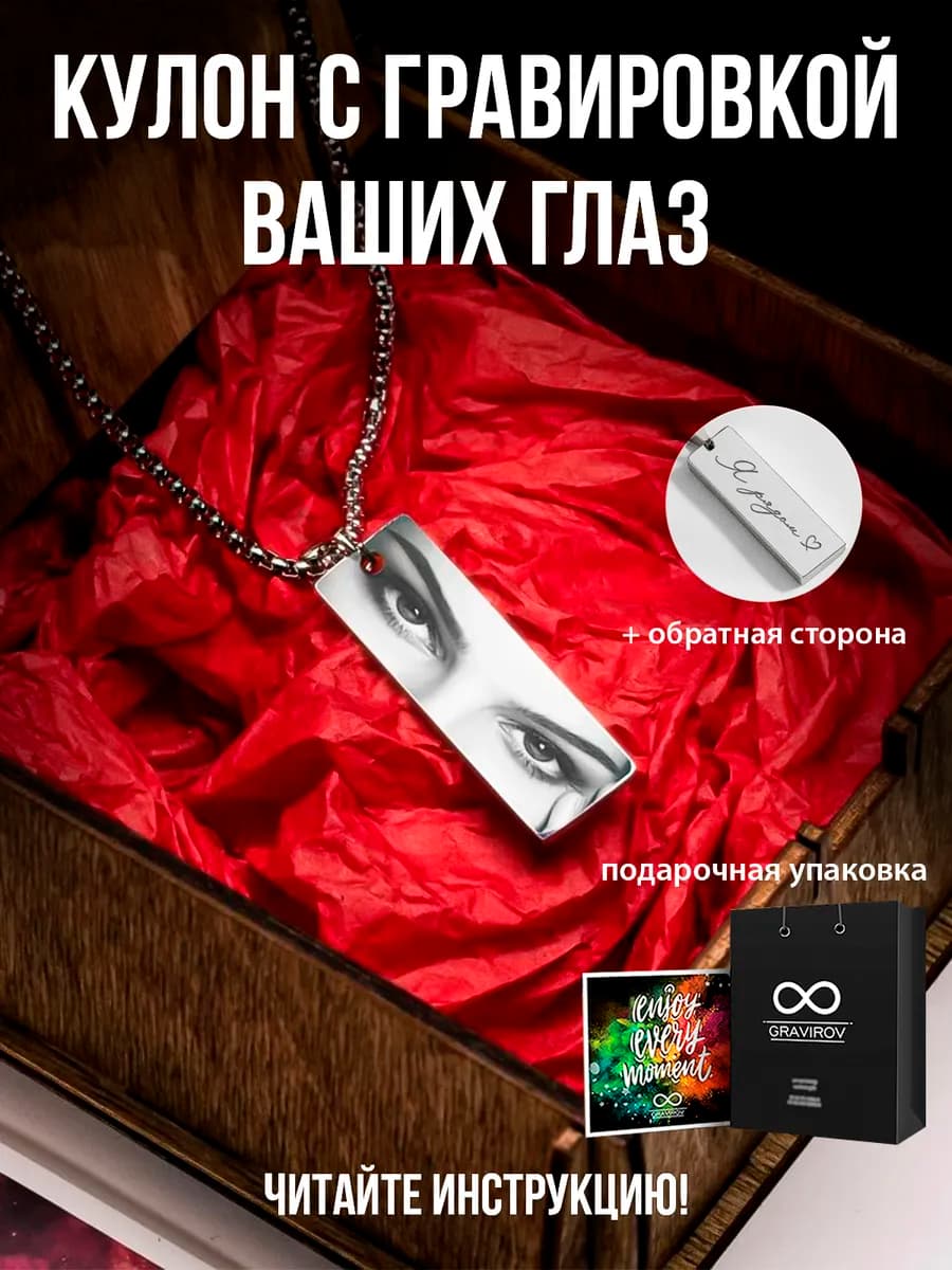 Кулон подвеска с гравировкой глаз и надписи на заказ подарок