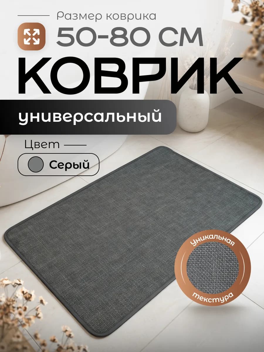 Серый коврик для ванной и противоскользящий 50 на 80 см