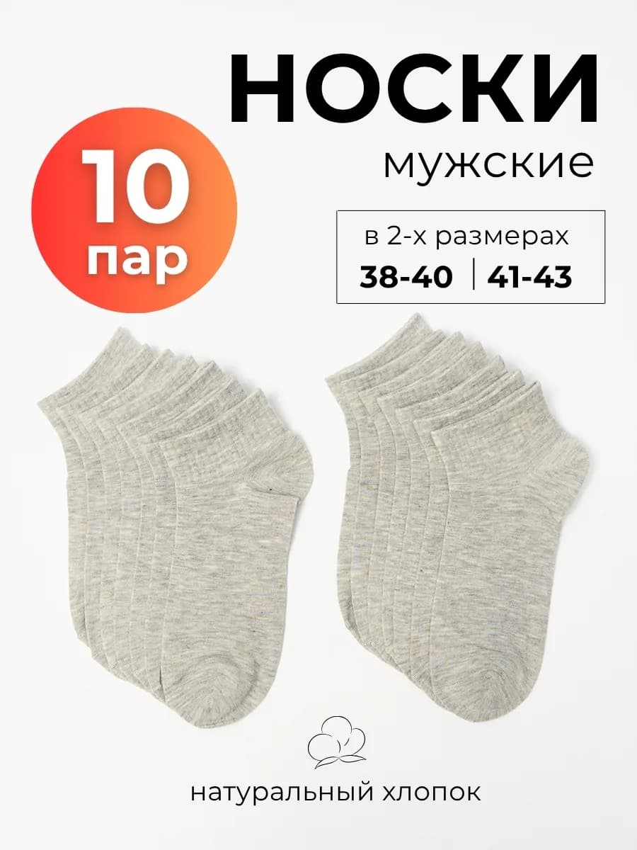 Носки короткие серые набор 10 пар