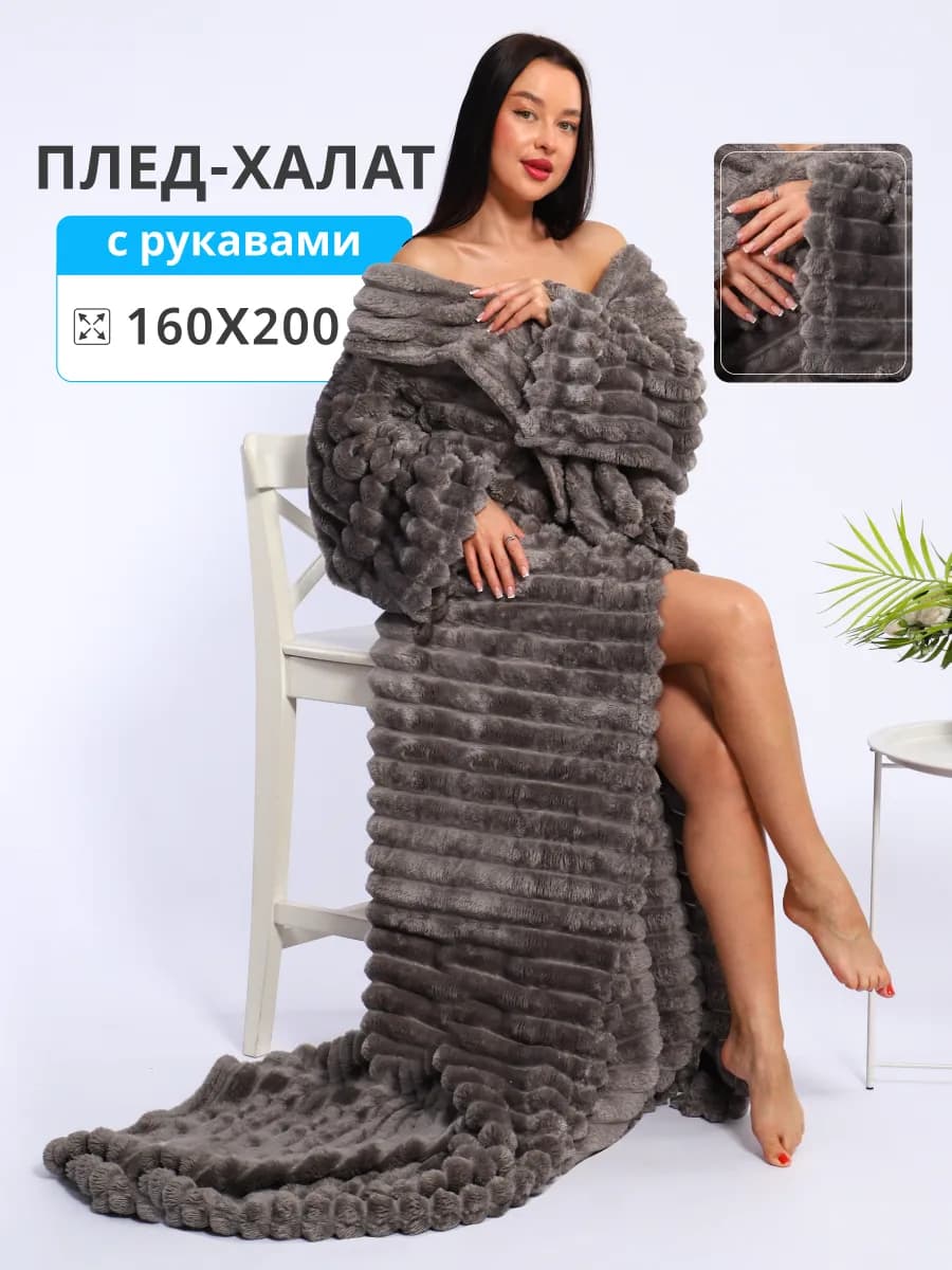 Плед с рукавами