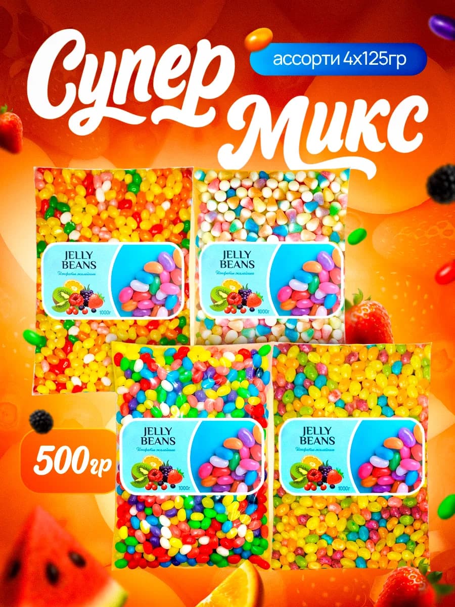 Жевательные конфеты мармелад «Супер Микс» 4х125 г