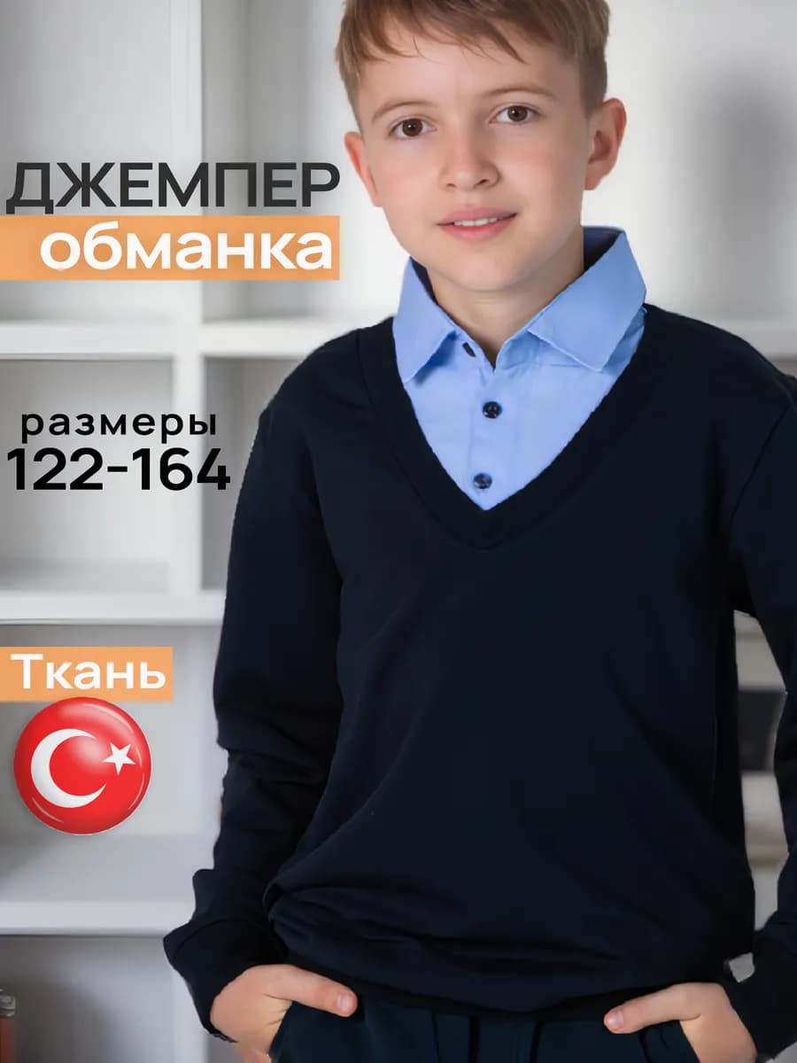джемпер обманка лонгслив в школу