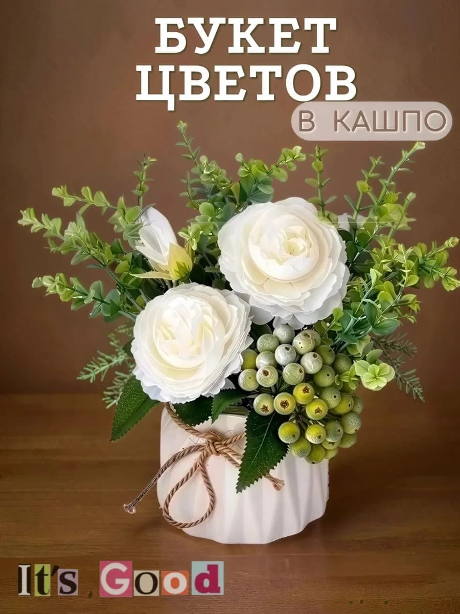 Декоративные цветы для интерьера в кашпо