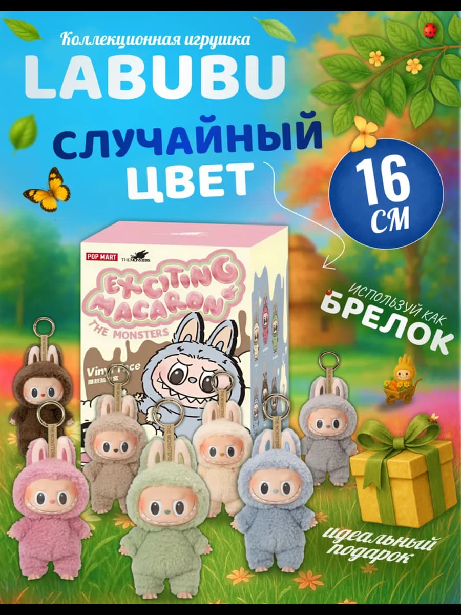 Мягкая игрушка Лабубу брелок лабубу 1 серия