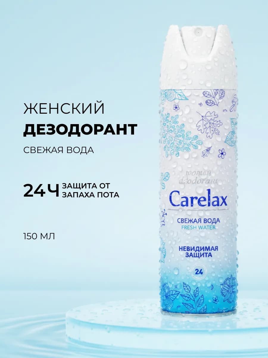 Женский дезодорант " Fresh Water " 150мл