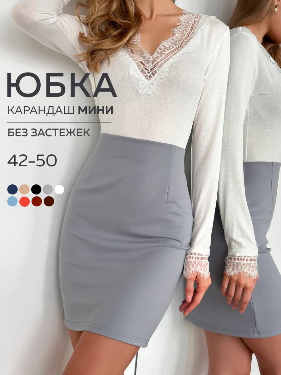 Юбка карандаш мини