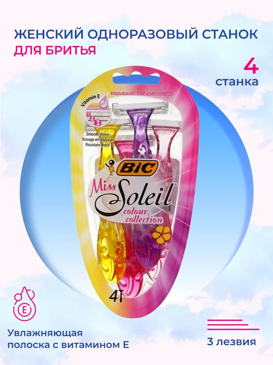 Женский одноразовый станок Miss Soleil colour collection 4шт