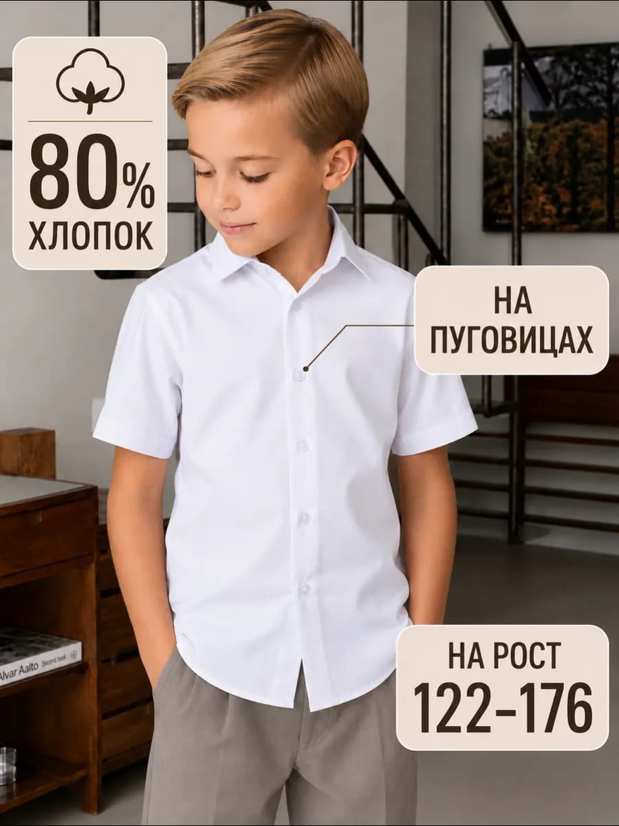 Рубашка белая школьная для подростка