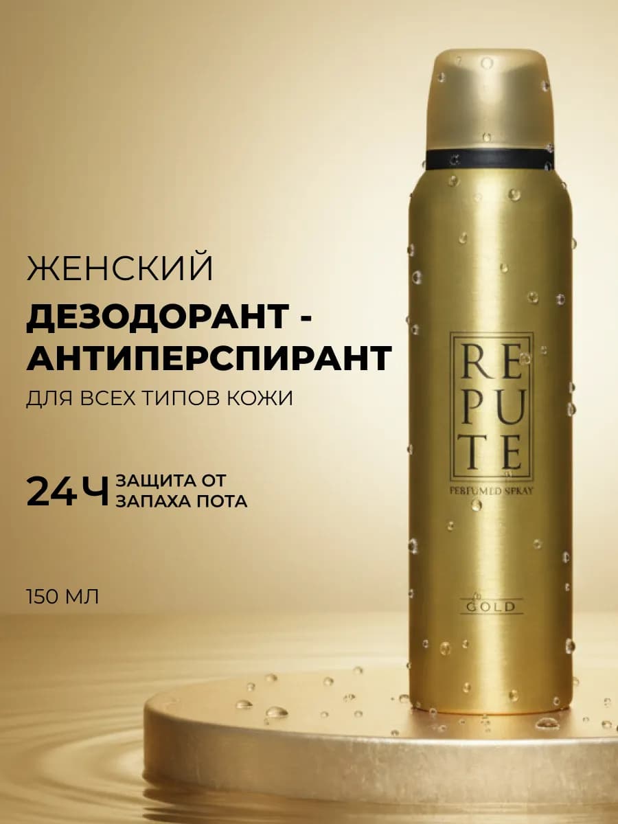 Женский дезодорант - антиперспирант " Gold " 150мл