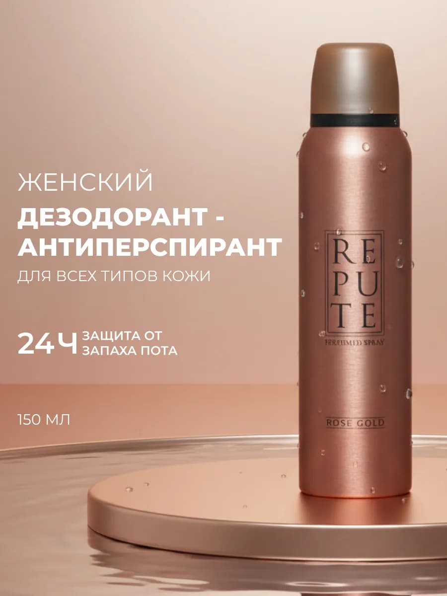 Женский дезодорант - спрей " Rose Gold " 150мл