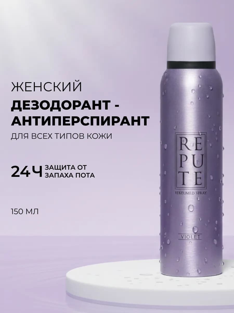Женский дезодорант - антиперспирант " Violet " 150мл
