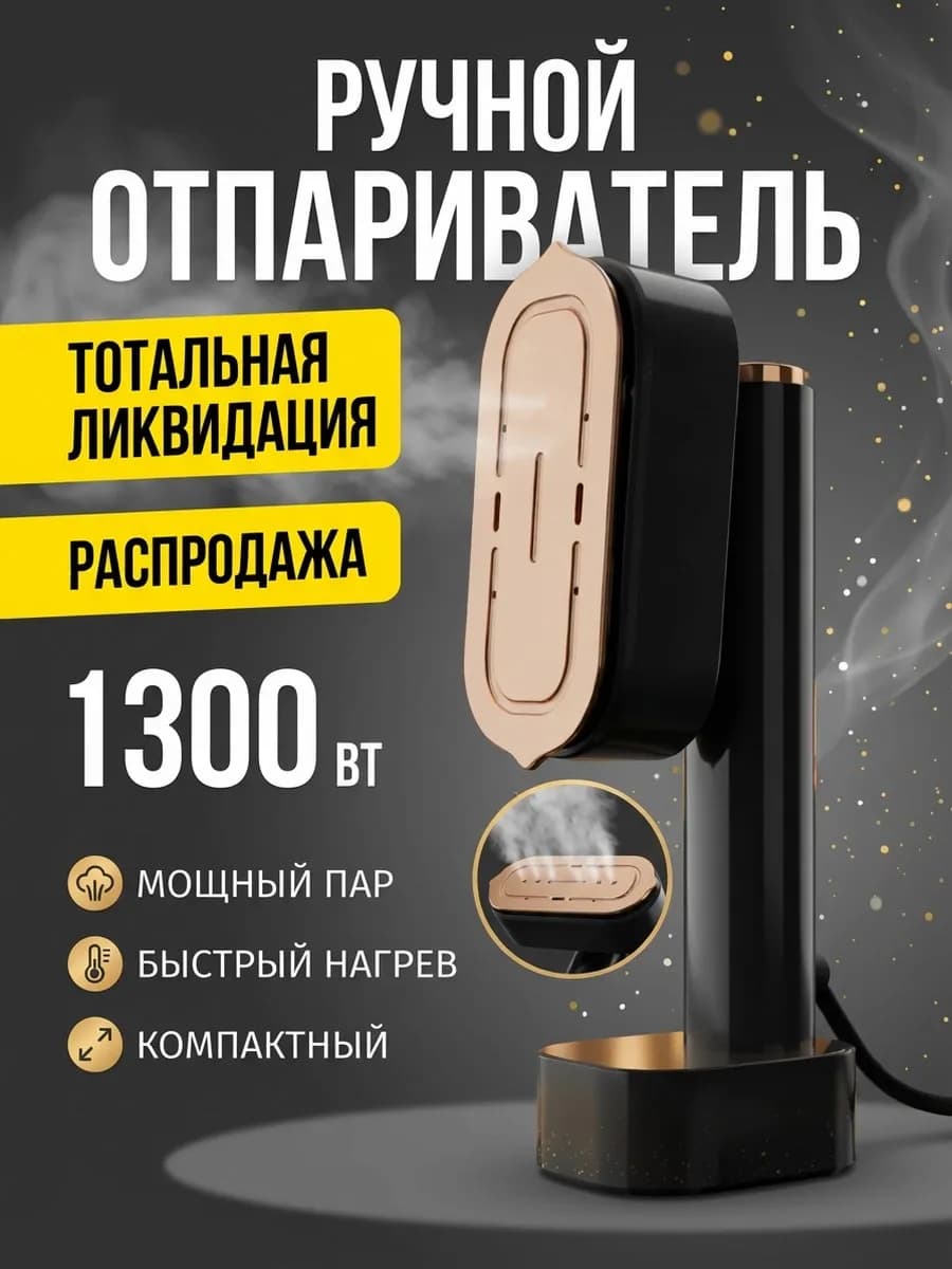 Отпариватель ручной для одежды мощный