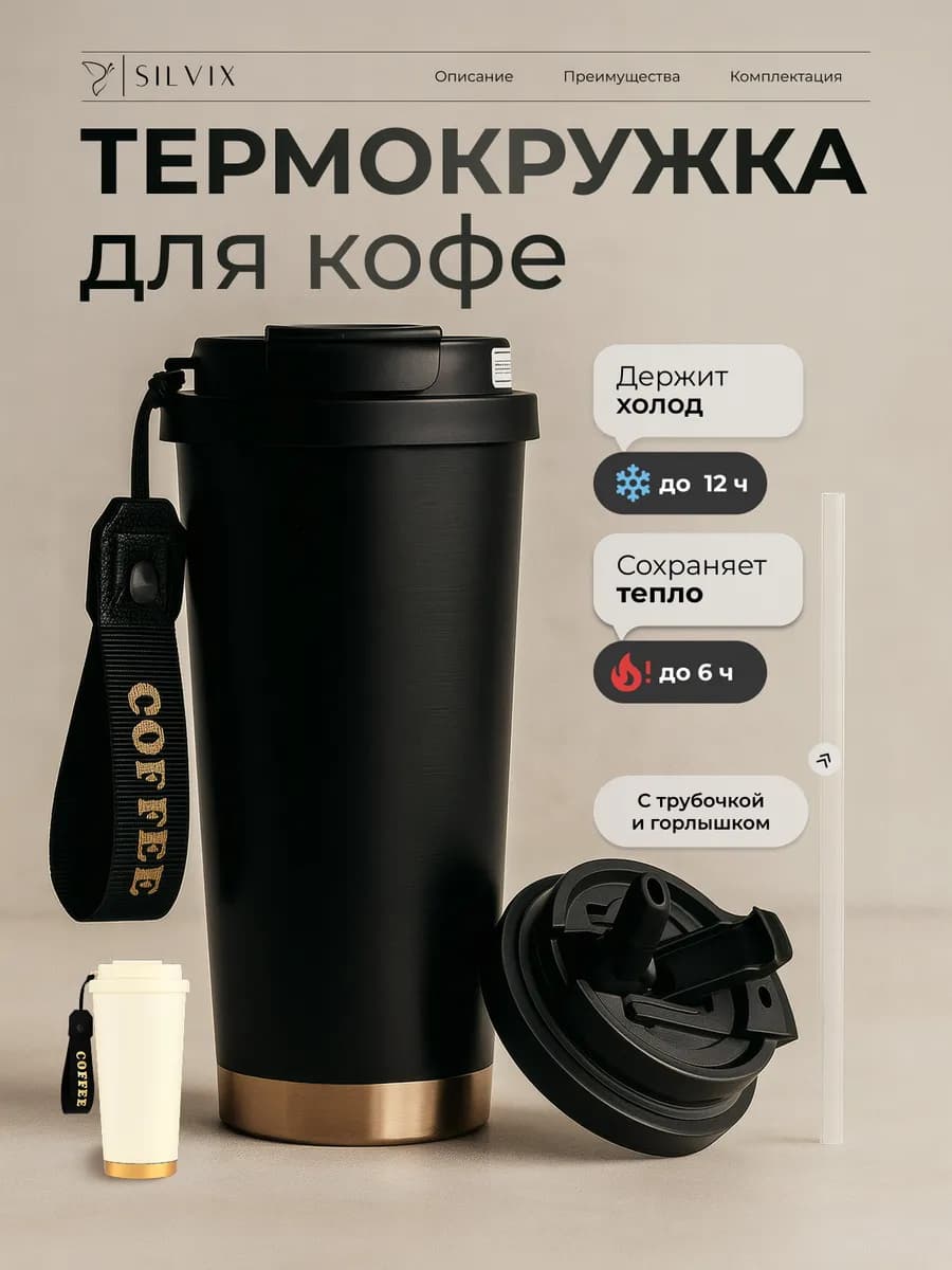 Термокружка для кофе и холодных напитков