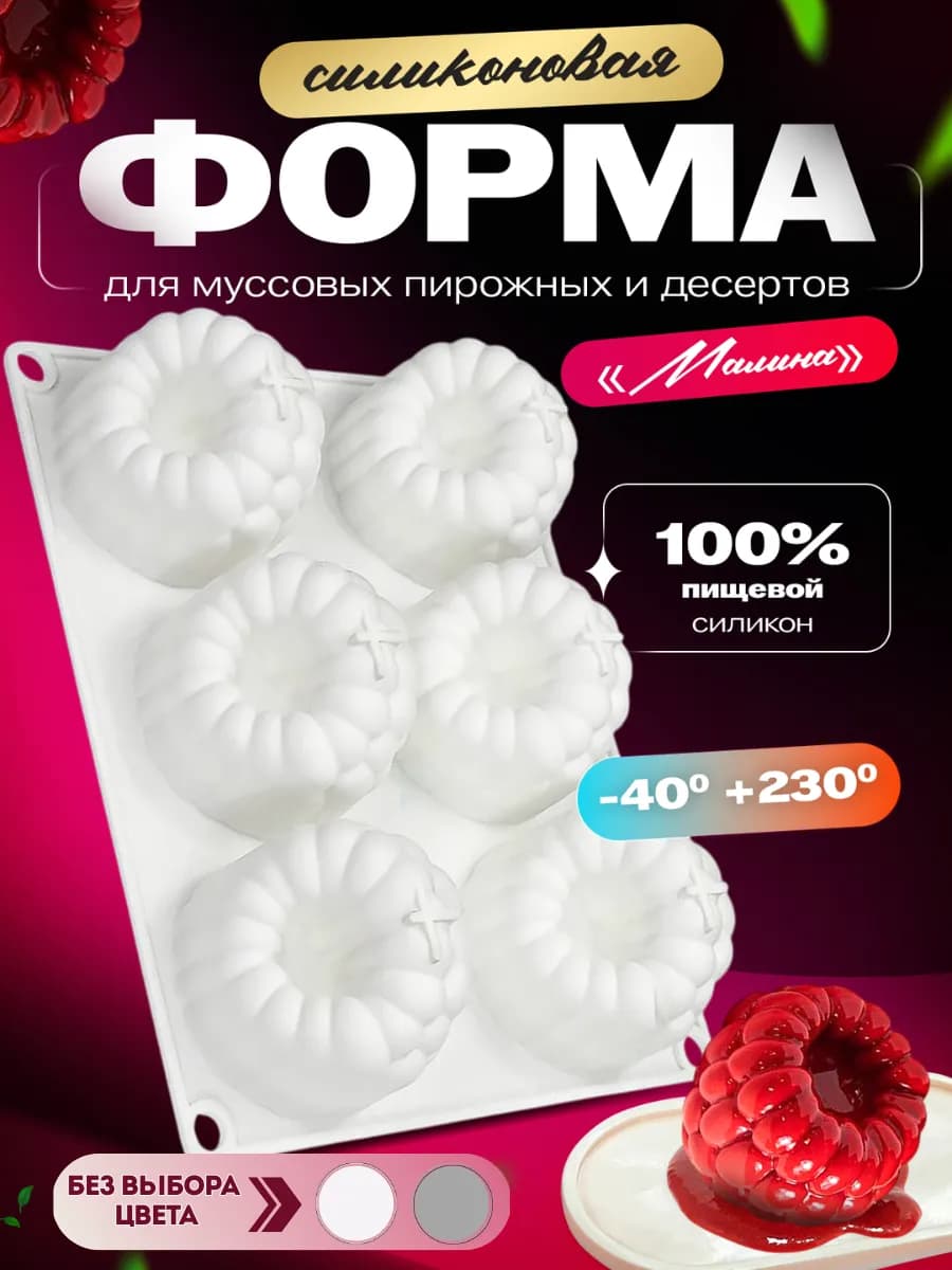 Силиконовая форма для муссовых пирожных молд Малина