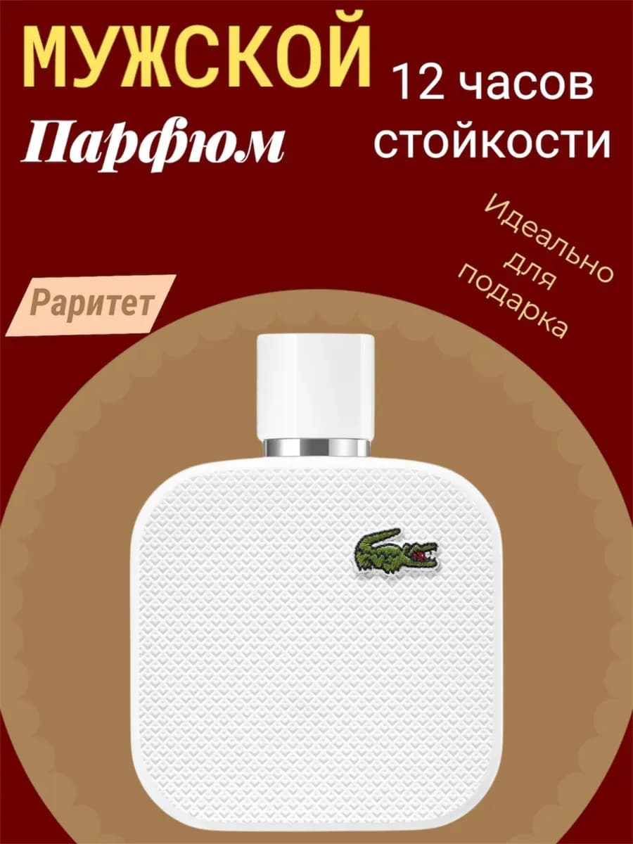 Духи Lacoste l12.12 Blanc pure 100 мл