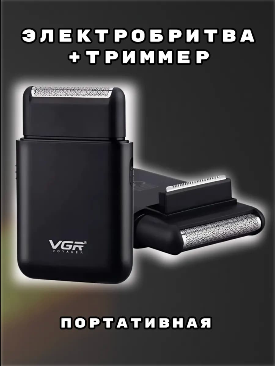 Электрическая бритва портативная + Триммер VGR V-390