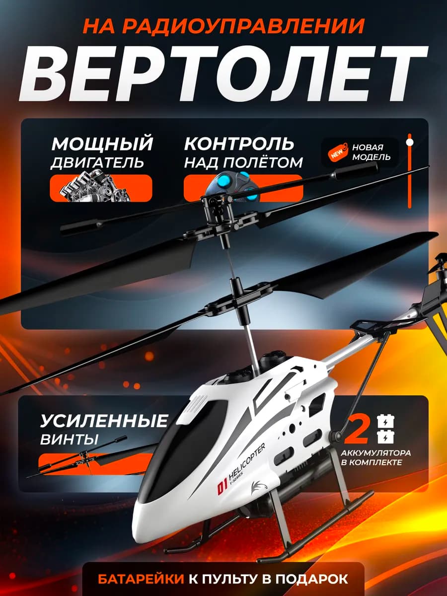 Вертолет на пульте управления - фото 1