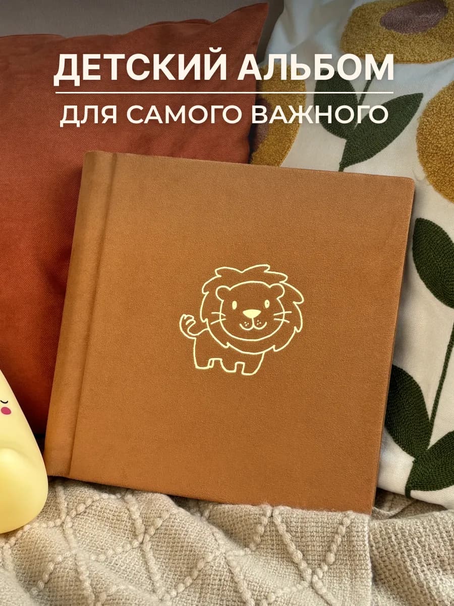 Замшевый фотоальбом с рисунком львенка