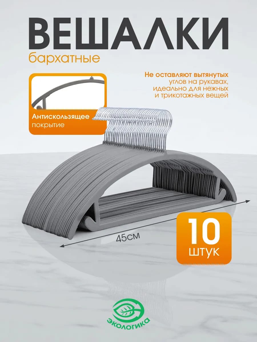 Вешалки плечики, серый 45см, набор 10 шт