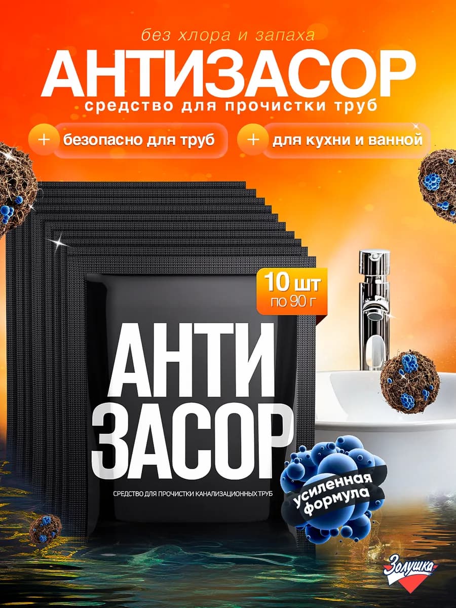 Средство для очистки труб от засоров, 10 шт АНТИЗАСОР