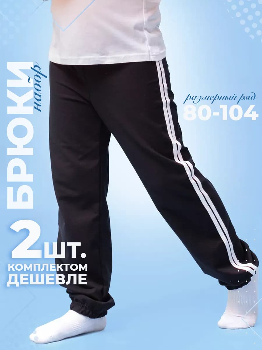 Брюки детские спортивные школьные набор 2 штуки 140-158