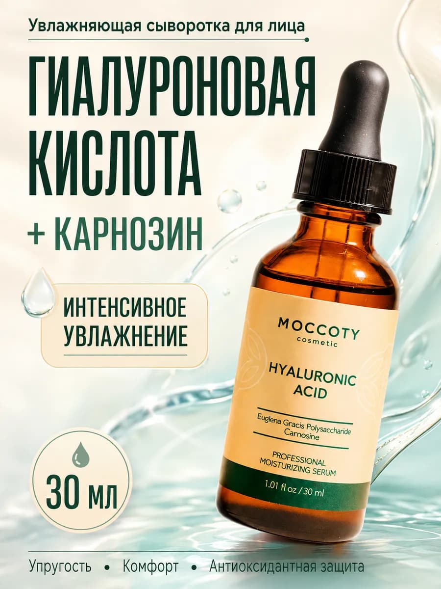 Сыворотка для лица увлажняющая с гиалуроновой кислотой 30 мл