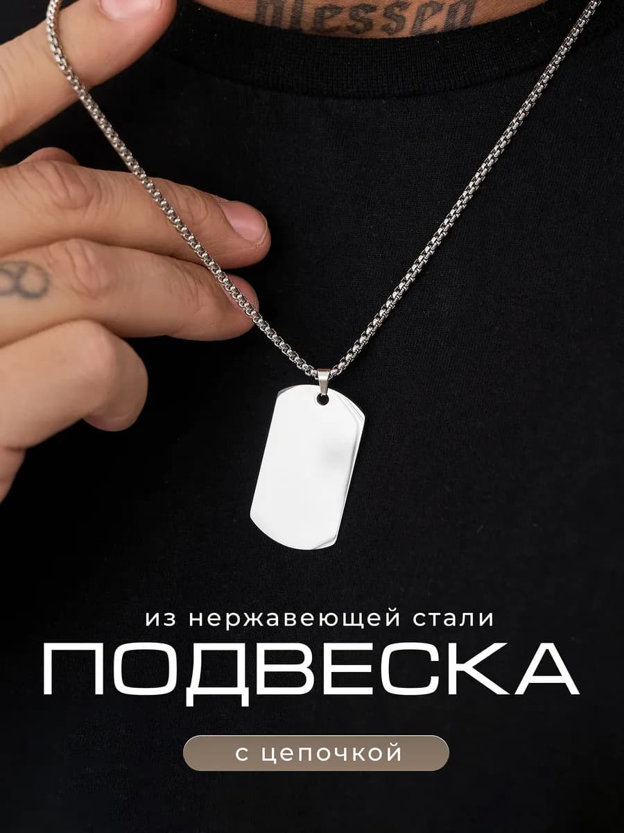 Подвеска на шею мужская жетон армейский