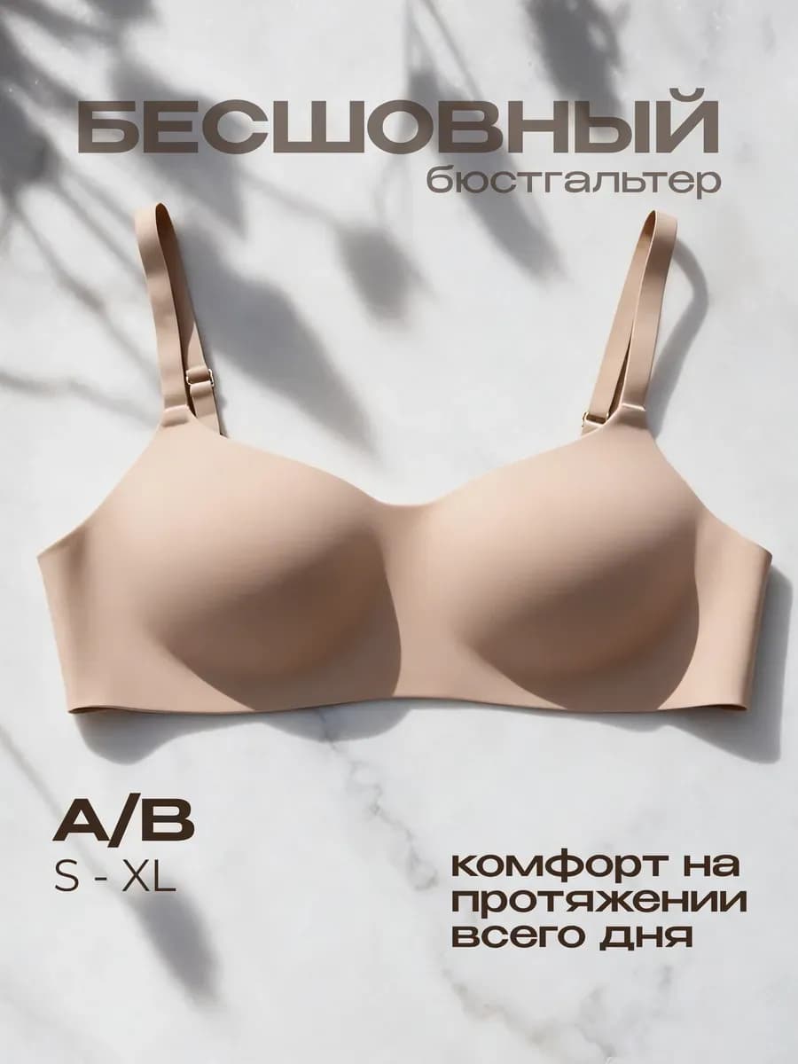 Бюстгальтер без косточек бесшовный гладкий